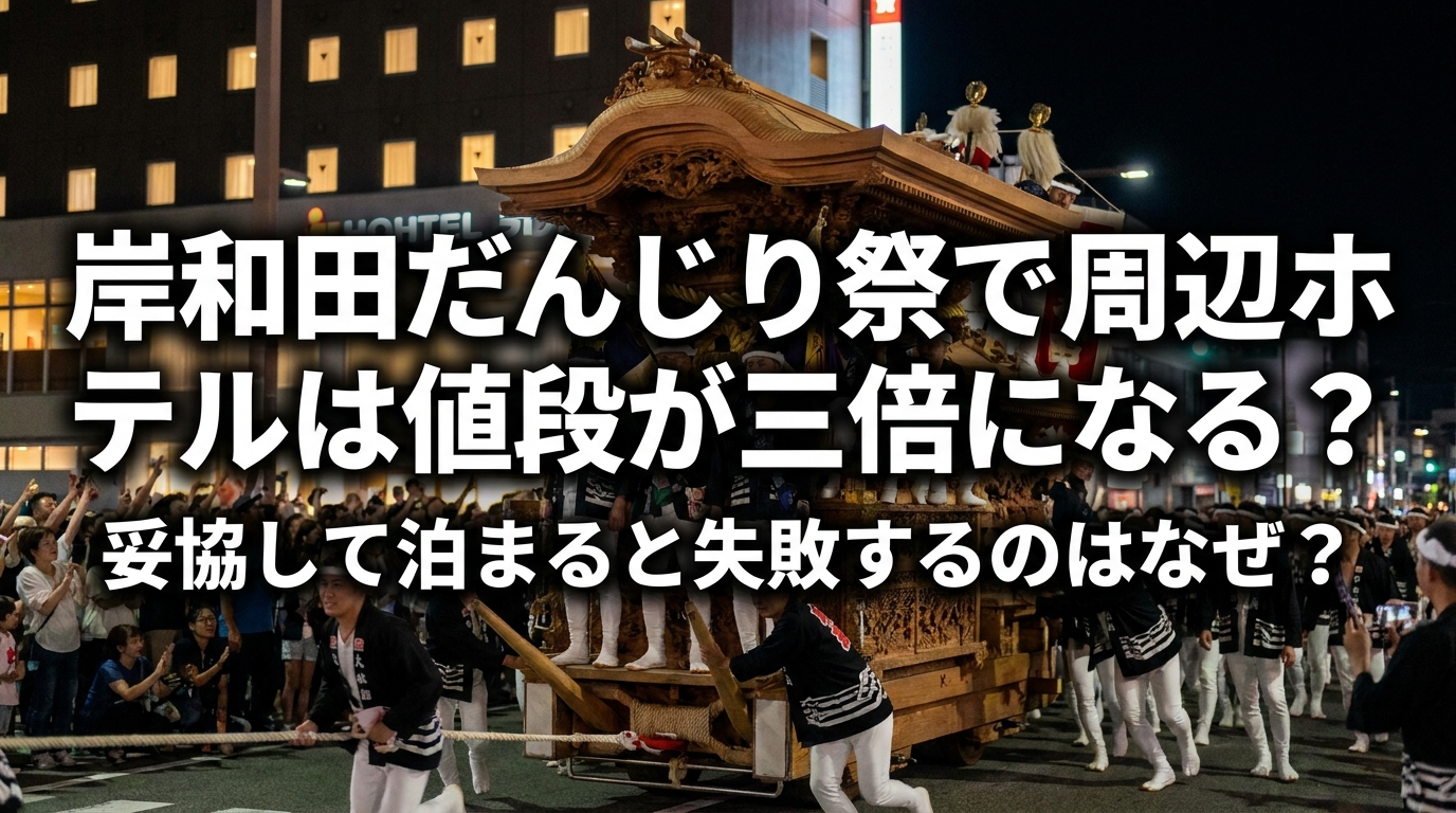 岸和田だんじり祭で周辺ホテルは値段が三倍になる？妥協して泊まると失敗するのはなぜ？