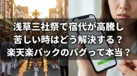 浅草三社祭で宿代が高騰し苦しい時はどう解決する？楽天楽パックのバグって本当？