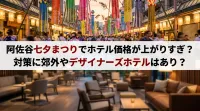 阿佐谷七夕まつりでホテル価格が上がりすぎ？対策に郊外やデザイナーズホテルはあり？