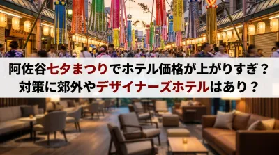 阿佐谷七夕まつりでホテル価格が上がりすぎ？対策に郊外やデザイナーズホテルはあり？