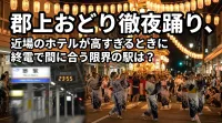 郡上おどり徹夜踊り、近場のホテルが高すぎるときに終電で間に合う限界の駅は？