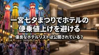 一宮七夕まつりでホテルの便乗値上げを避ける優良なホテルリストは公開されている？