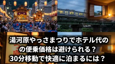 湯河原やっさまつりでホテル代の便乗価格は避けられる？30分移動で快適に泊まるには？