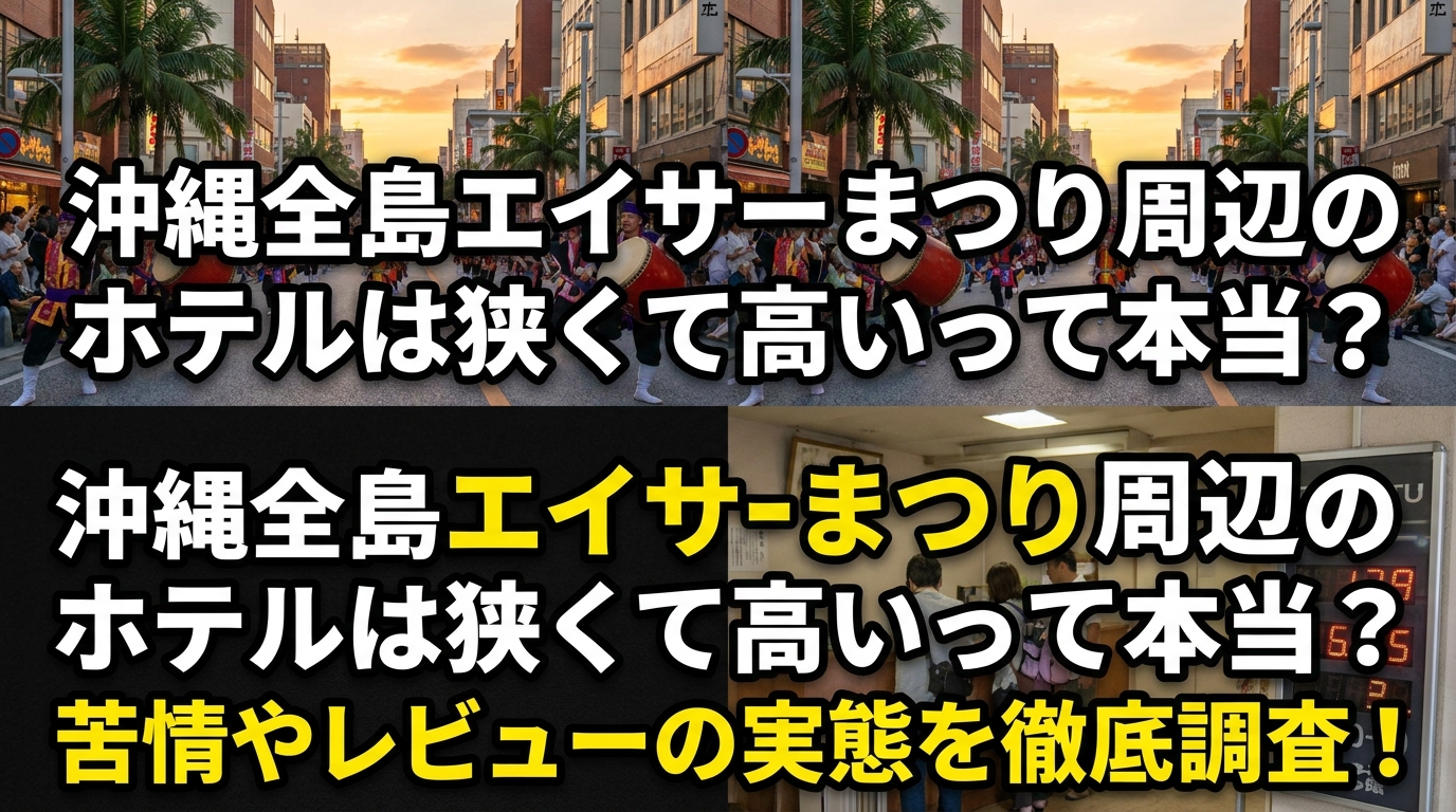 沖縄全島エイサーまつり周辺のホテルは狭くて高いって本当？苦情やレビューの実態を徹底調査！