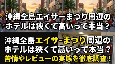 沖縄全島エイサーまつり周辺のホテルは狭くて高いって本当？苦情やレビューの実態を徹底調査！