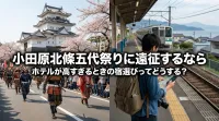 小田原北條五代祭りに遠征するならホテルが高すぎるときの宿選びってどうする？