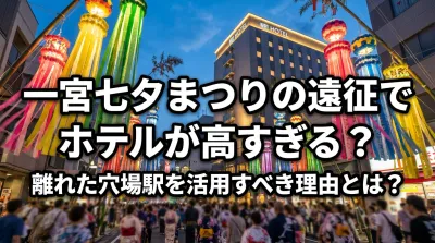 一宮七夕まつりの遠征でホテルが高すぎる？離れた穴場駅を活用すべき理由とは？