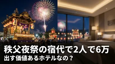 秩父夜祭の宿代で2人で6万は出す価値あるホテルなの？