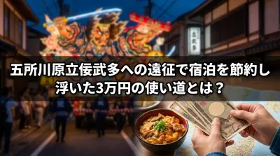 五所川原立佞武多への遠征で宿泊を節約し浮いた3万円の使い道とは？