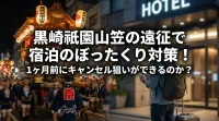 黒崎祇園山笠の遠征で宿泊のぼったくり対策！1ヶ月前にキャンセル狙いができるのか？