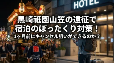黒崎祇園山笠の遠征で宿泊のぼったくり対策！1ヶ月前にキャンセル狙いができるのか？