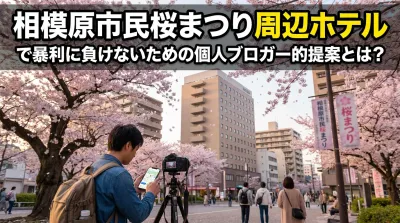 相模原市民桜まつり周辺ホテルで暴利に負けないための個人ブロガー的提案とは？