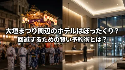 大垣まつり周辺のホテルはぼったくり？回避するための賢い予約術とは？