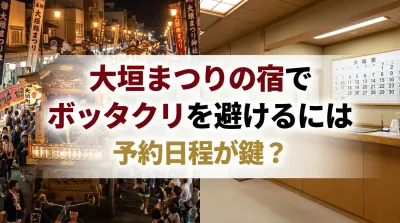 大垣まつりの宿でボッタクリを避けるには予約日程が鍵？