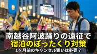 南越谷阿波踊りの遠征で宿泊のぼったくり対策と1ヶ月前のキャンセル狙いは必要？