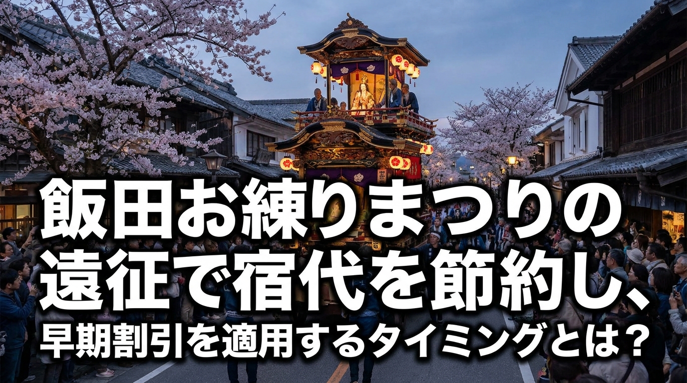 飯田お練りまつりの遠征で宿代を節約し、早期割引を適用するタイミングとは？