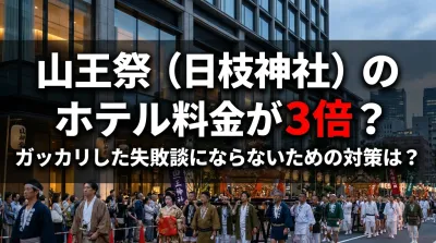 山王祭（日枝神社）のホテル料金が3倍？ガッカリした失敗談にならないための対策は？
