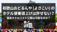 和歌山おどるんや（よさこい）のホテル便乗値上げは許せない？優良ホテルリスト公開は可能なのか？