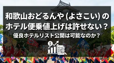 和歌山おどるんや（よさこい）のホテル便乗値上げは許せない？優良ホテルリスト公開は可能なのか？