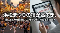 浜松まつりの宿が高すぎ、損した気分を回避して1円でも安く抑える方法は？