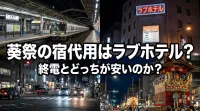 葵祭の宿代用はラブホテル？終電とどっちが安いのか？