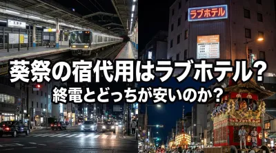 葵祭の宿代用はラブホテル？終電とどっちが安いのか？