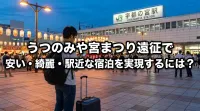 うつのみや宮まつり遠征で安い・綺麗・駅近な宿泊を実現するには？