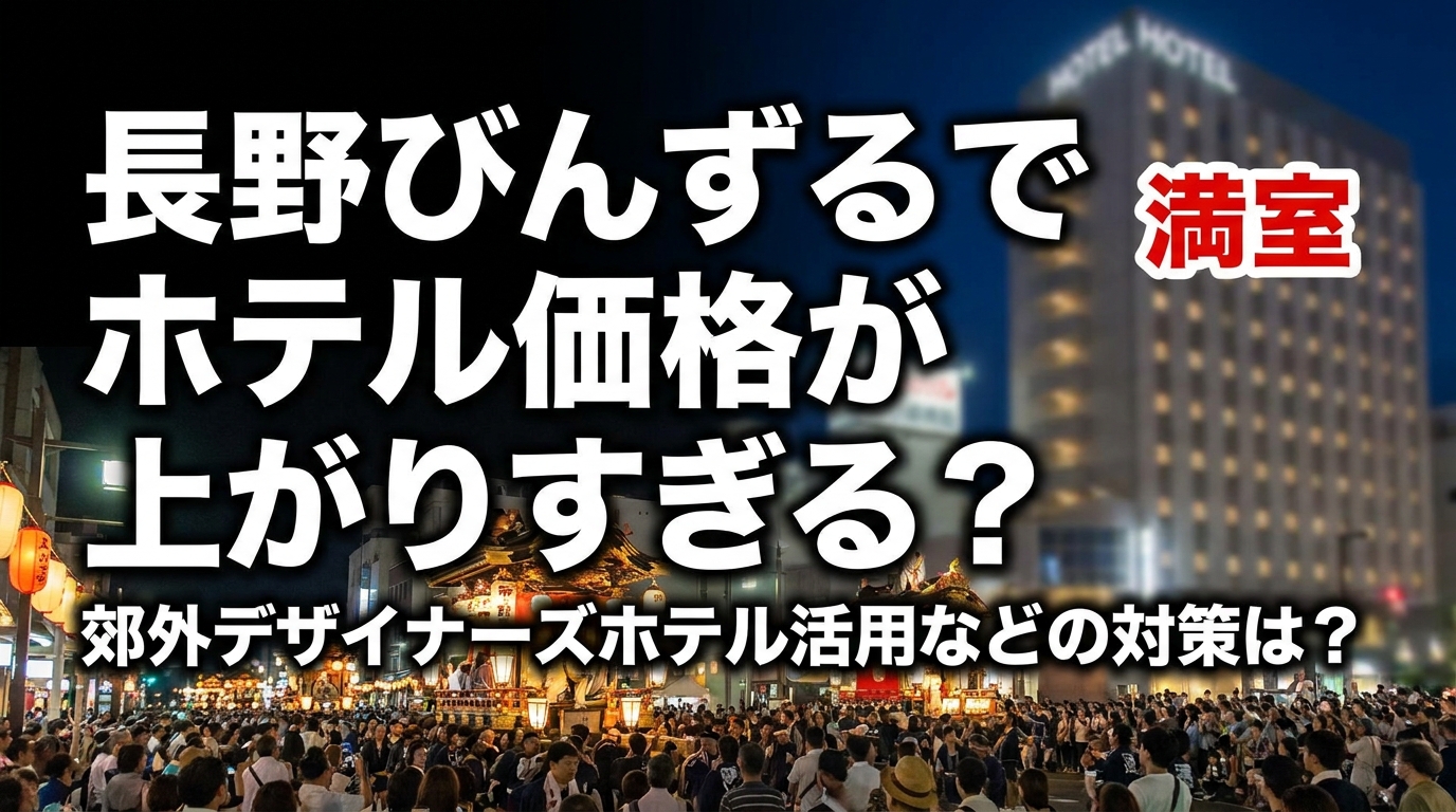 長野びんずるでホテル価格が上がりすぎる？郊外デザイナーズホテル活用などの対策は？