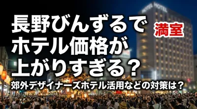 長野びんずるでホテル価格が上がりすぎる？郊外デザイナーズホテル活用などの対策は？