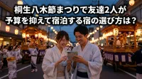 桐生八木節まつりで友達2人が予算を抑えて宿泊する宿の選び方は？
