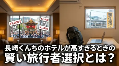 長崎くんちのホテルが高すぎるときの賢い旅行者選択とは？