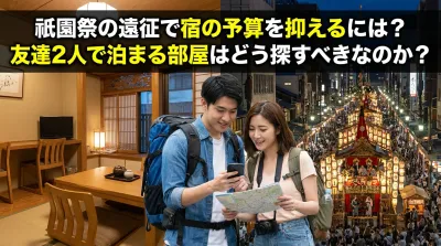 祇園祭の遠征で宿の予算を抑えるには？友達2人で泊まる部屋はどう探すべきなのか？