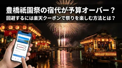 豊橋祇園祭の宿代が予算オーバー？回避するには楽天クーポンで祭りを楽しむ方法とは？