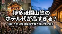 博多祇園山笠のホテル代が高すぎる？損した気分を温泉宿で吹き飛ばすには？