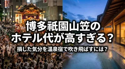 博多祇園山笠のホテル代が高すぎる？損した気分を温泉宿で吹き飛ばすには？