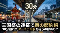 三国祭の遠征で宿の節約術として30分離れたターミナル駅を狙うのはあり？