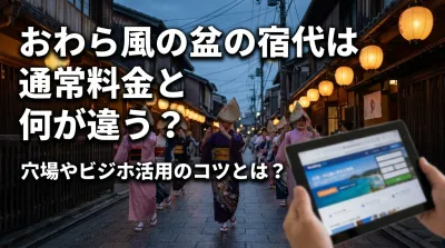 おわら風の盆の宿代は通常料金と何が違う？穴場やビジホ活用のコツとは？