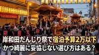 岸和田だんじり祭で宿泊予算2万以下かつ綺麗に妥協しない選び方はある？