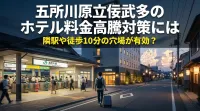 五所川原立佞武多のホテル料金高騰対策には隣駅や徒歩10分の穴場が有効？